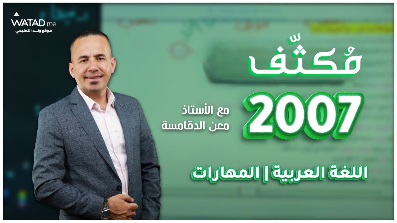 الجزء الأول من مكثف مادة اللغة العربية ( المهارات ) جيل 2007 - مع الأستاذ معن الدقامسة 😎🔥
