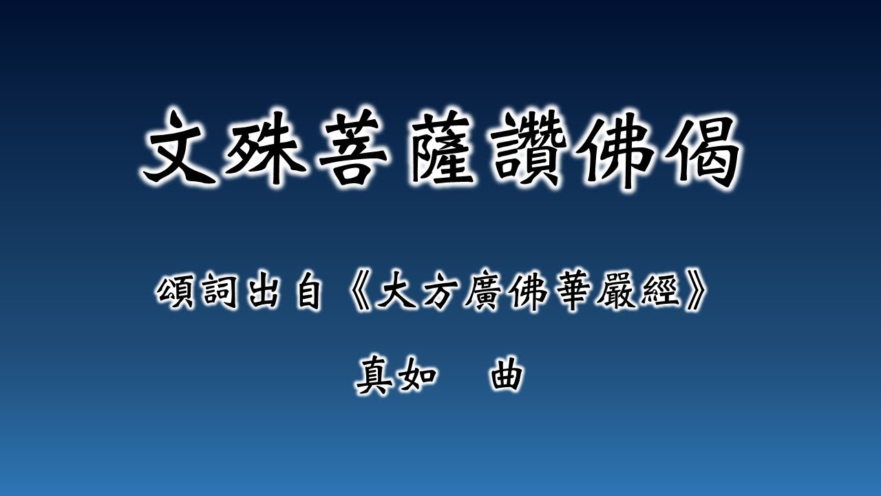 【福智讚頌】7013 文殊菩薩讚佛偈 | 讚頌練習