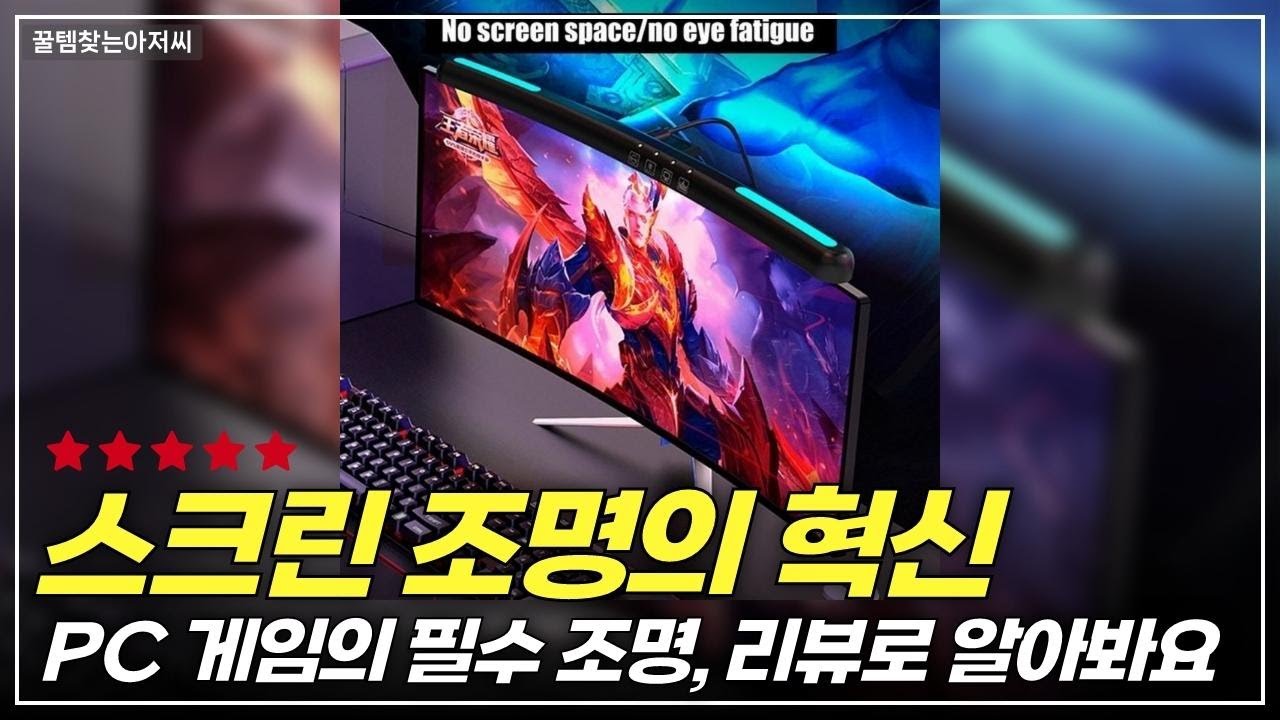 게임 집중력 UP! RGB 컬러로 눈 보호하는 모니터 라이트바 완벽 리뷰