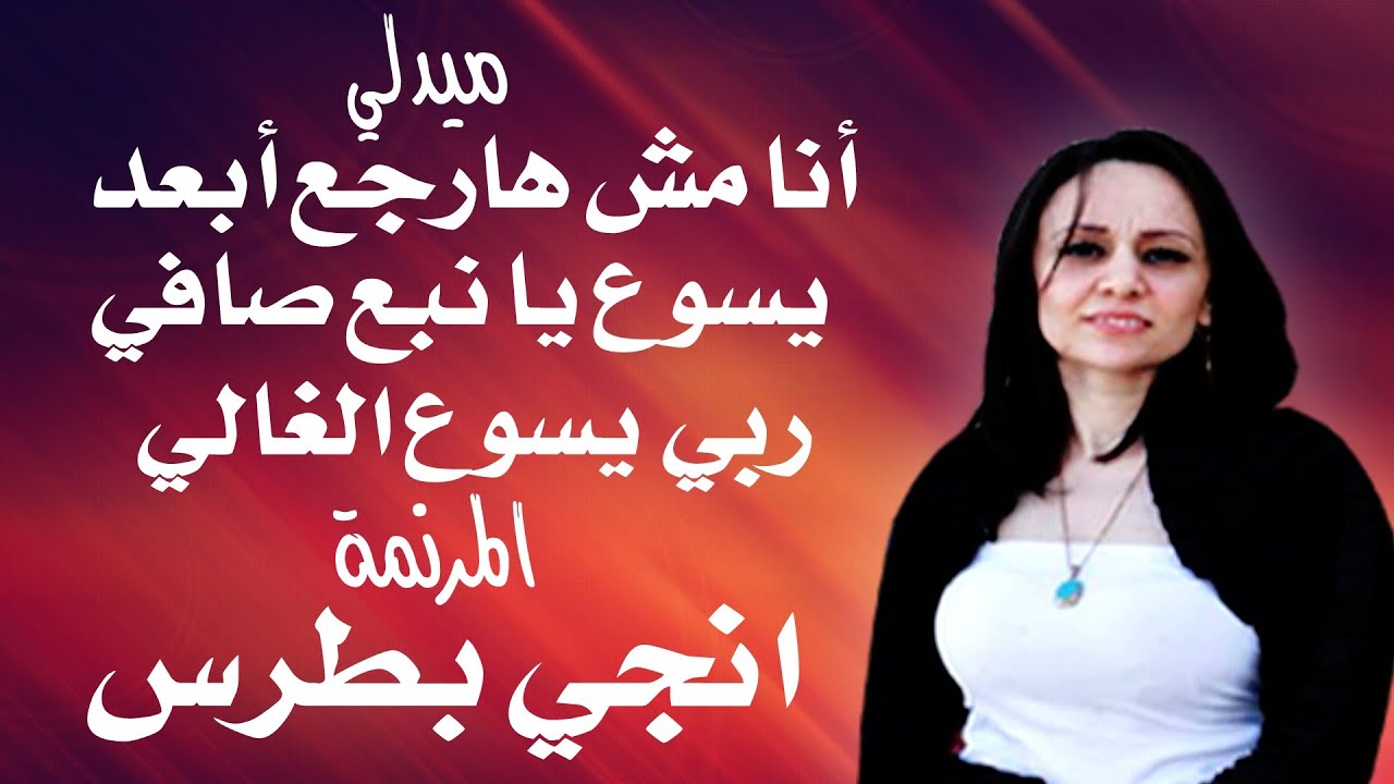 مجموعة ترانيم المرنمة انجي بطرس أنا مش هارجع  أبعد عنك + يسوع يا نبع صافي + ربي يسوع الغالي