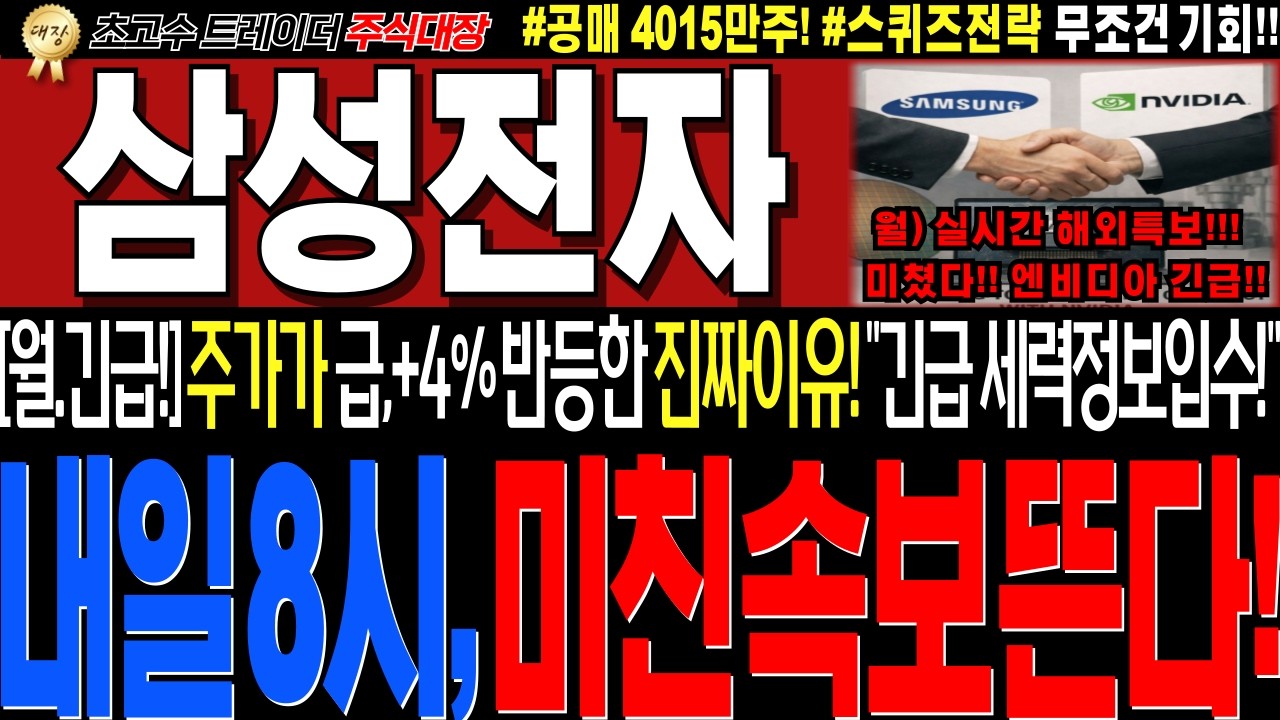[삼성전자 주가전망]💥실시간월요일 미국현지 긴급세력정보입수!! 