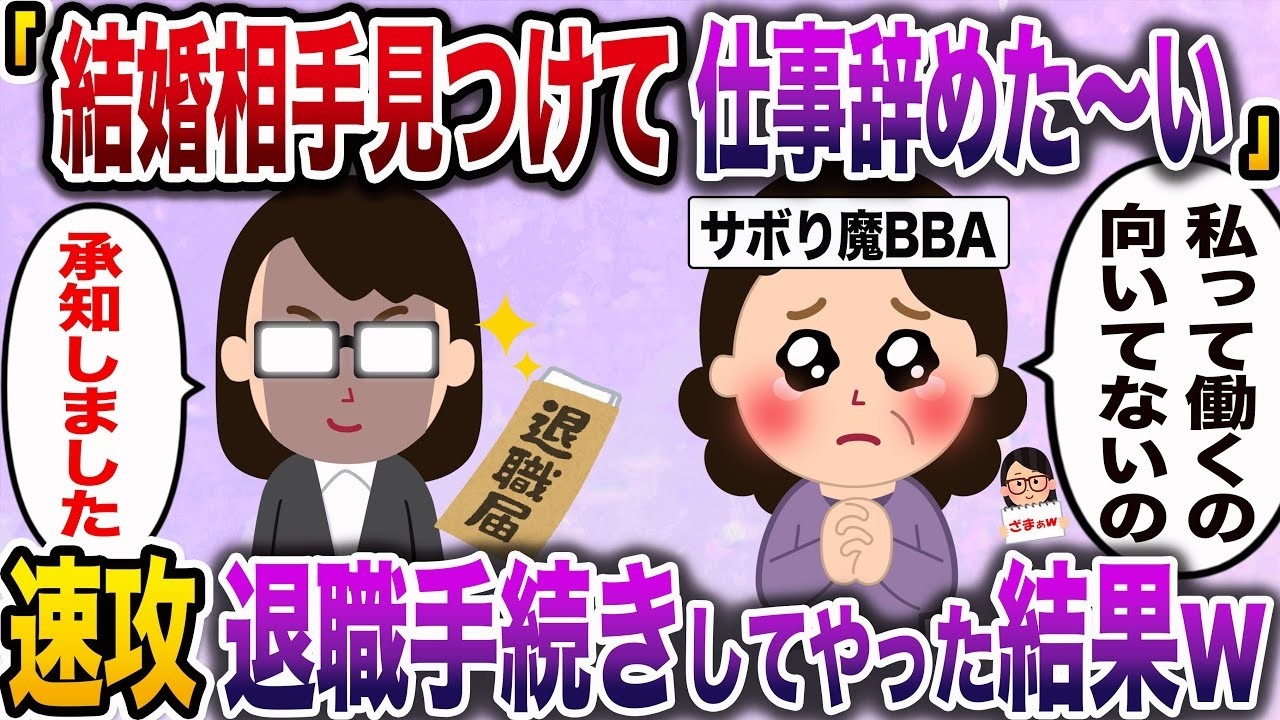 【ざまぁw】仕事をサボりまくっている勘違いのおばさん「私って仕事向いてないかも〜！結婚相手を見つけて辞めたいな♡」→その願い通りすぐに退職手続きをしてやった結果www