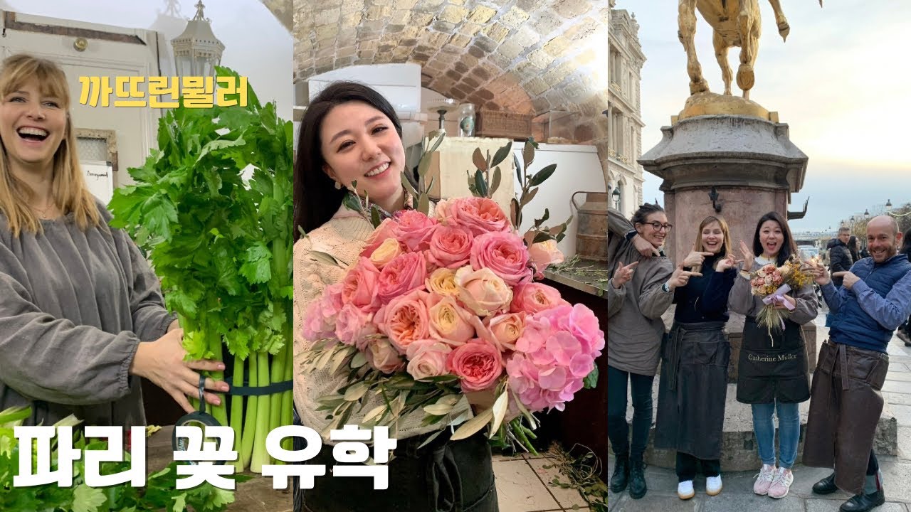 파리 여행| 까뜨린 뮐러 플라워스쿨에서 꽃 배우다| Catherine Muller flower school| 파리지엥 코스| 파리 꽃시장