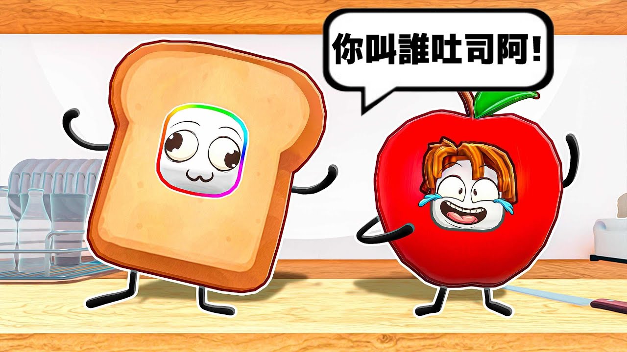 我變成廚房的一片吐司🤪🍞！！！變成食物還長出手腳在廚房亂跑！！！【Roblox 機器磚塊】