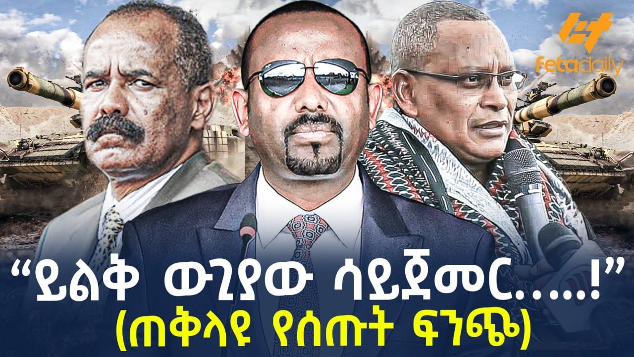 Ethiopia - “ይልቅ ውጊያው ሳይጀመር…..!” | (ጠቅላዩ የሰጡት ፍንጭ)