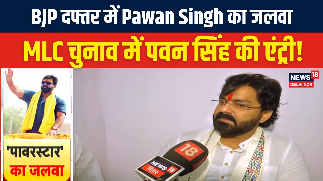 BJP दफ्तर में Pawan Singh का जलवा, MLC प्रत्याशी बनने पर समर्थकों में उत्साह | Bihar Politics | N18V