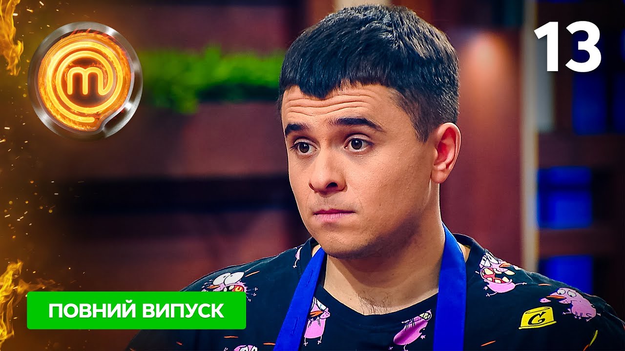 МастерШеф. Битва сезонов. Выпуск 13 от 12.11.2022