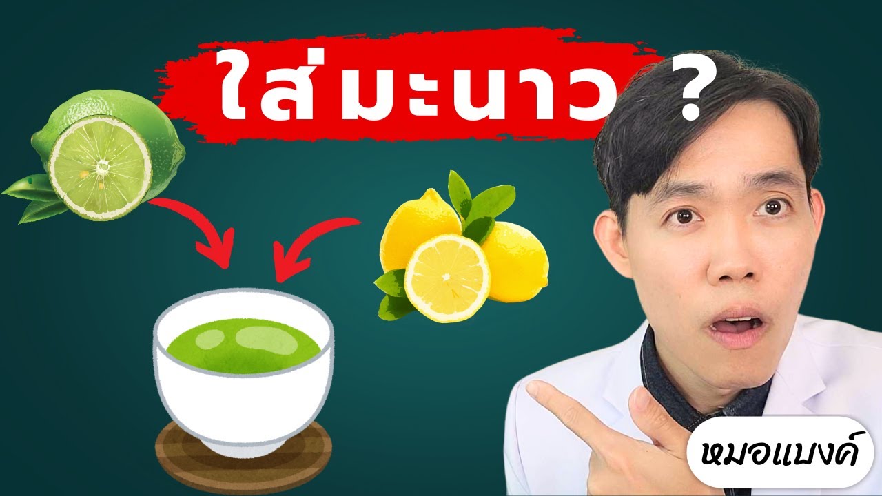 ชาเขียว ใส่มะนาว ลดน้ำหนัก ดีไหม ( 5 สรรพคุณ และ ประโยชน์ น่าทึ่ง ) | หมอแบงค์ food doctor