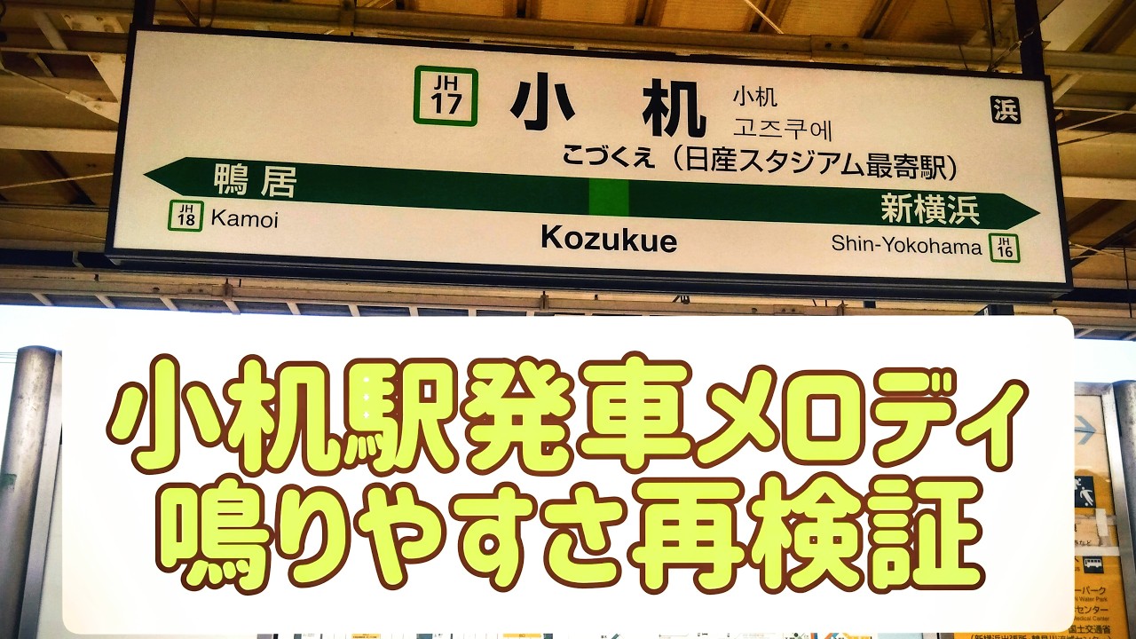 第41弾目　小机駅発車メロディ鳴りやすさ再検証