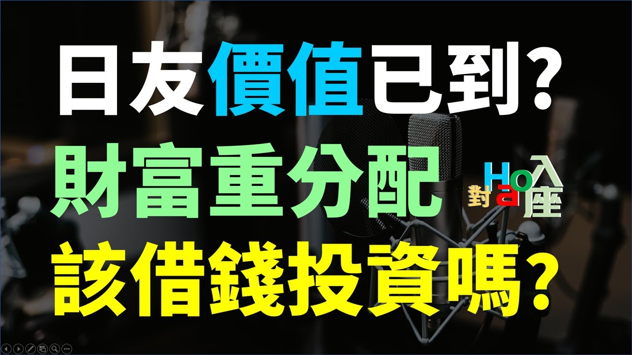 財富重分配機會，借錢投資好嗎? 8341 日友，大跌之後價值到了嗎?  | Haoway - 對Hao入座