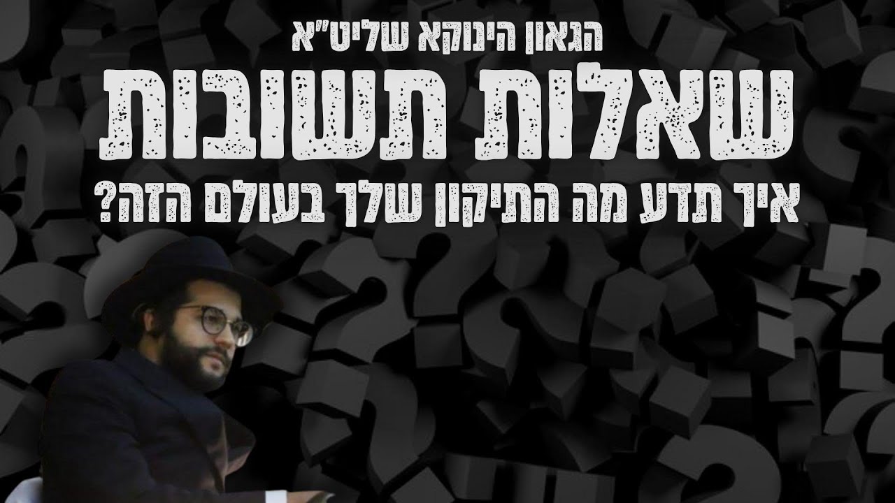 איך תדע מה התיקון שלך בעולם הזה? - שאלות ותשובות עם הגאון הינוקא לאחר סעודה שלישית מול חומות ירושלים