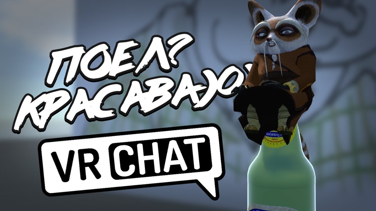 VRCHAT - ПОЕЛ? КРАСАВА! (МОНТАЖ)
