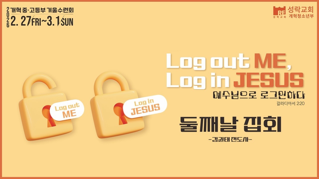 2026 겨울수련회 | 둘째날 집회 | Log out me, Log in Jesus