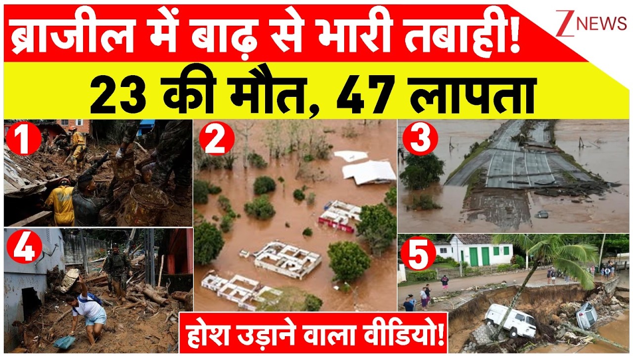 Brazil Flood 2026 : ब्राजील में बाढ़ से भारी तबाही! 23 की मौत, 47 लापता  होश उड़ाने वाला वीडियो!