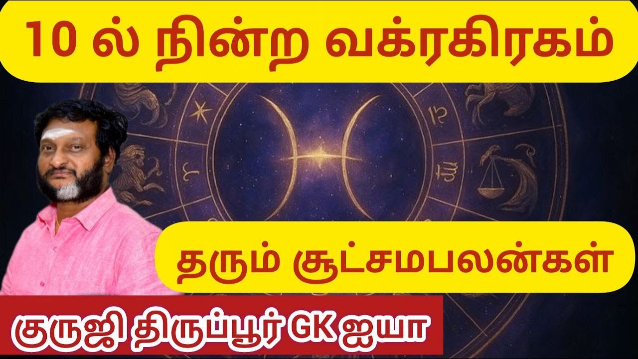 GK607-கர்மஸ்தானத்தில் நின்ற வக்ர கிரகங்கள் தரும் சூட்சம பலன்கள்/ குருஜி திருப்பூர் GK ஐயா