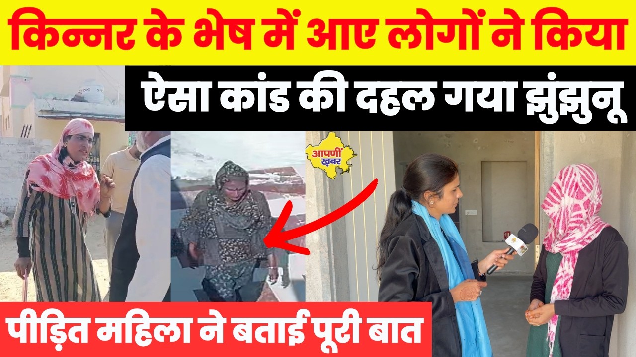 झुंझुनू में किन्नर के भेष में आए लोगों ने तंत्र विद्या से की घर में लूट,वीडियो मेंड़ देखें पूरा मामला