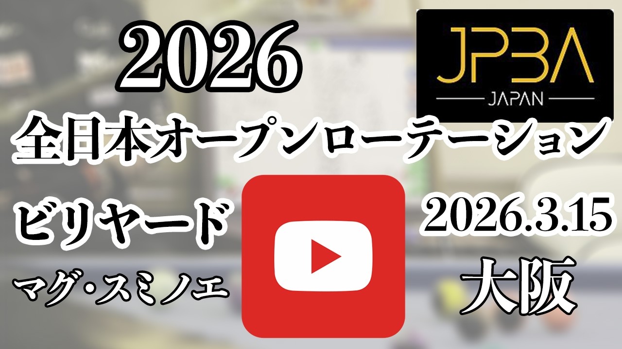 稲川雄一 vs 川端聡 全日本ローテーション 2026 決勝