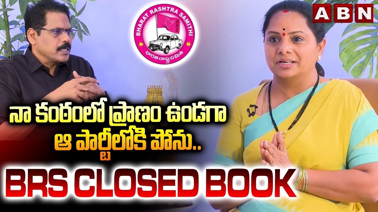 నా కంఠంలో ప్రాణం ఉండగా ఆ పార్టీలోకి పోను..BRS CLOSED BOOK | Kavitha Shocking Comments | ABN