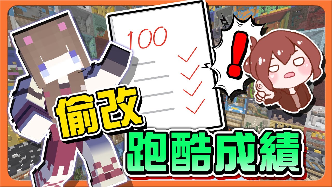 『Minecraft：隨機跑酷2』偷改成績被抓到！跑酷期末考！失格就要跑340關跑酷？大家會考幾分呢😂|| 跑酷星期四【巧克力】