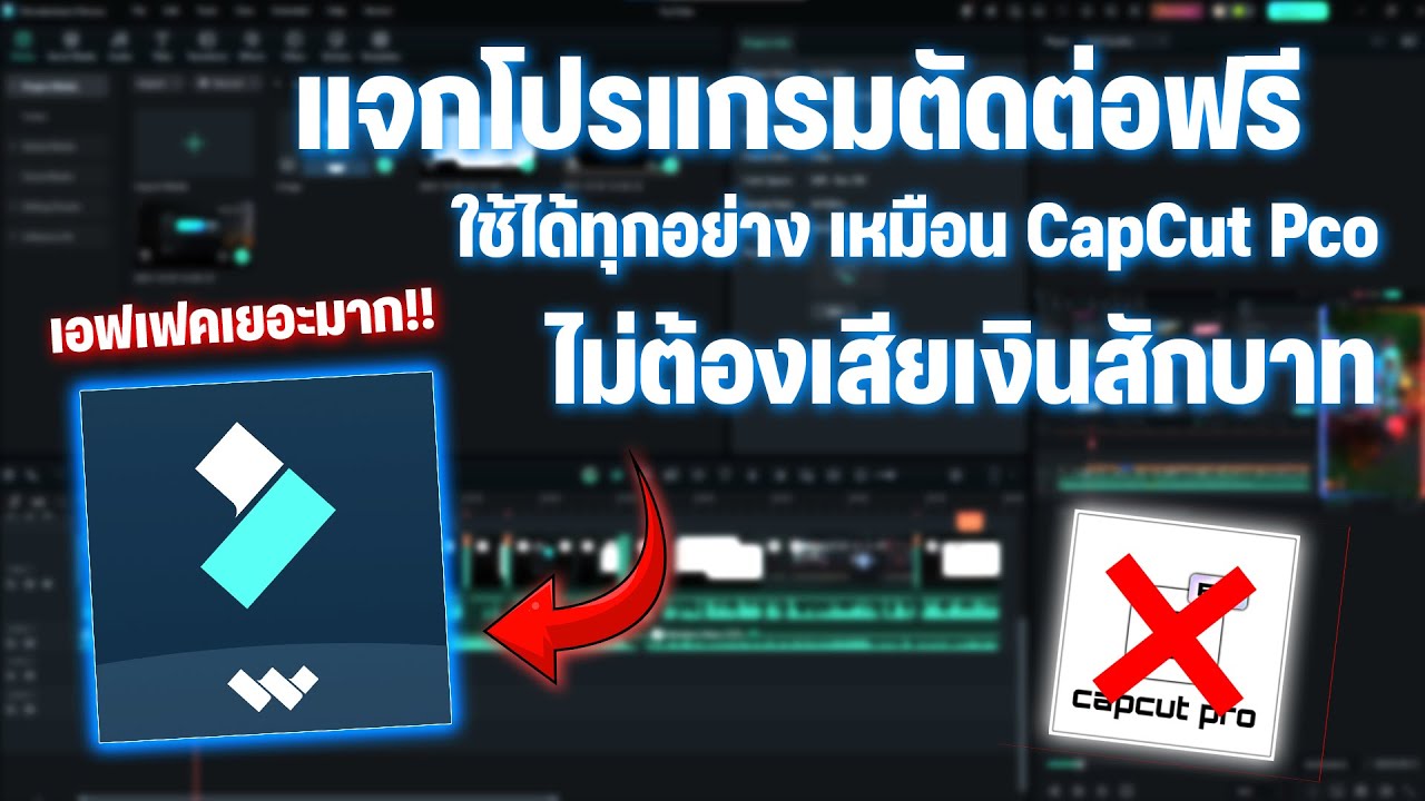 แจกโปรแกรมตัดต่อฟรี Wondershare Filmora 14 ถาวรไม่มีลายน้ำ