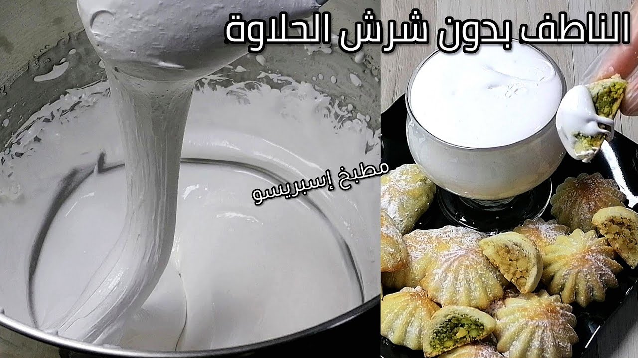 الناطف/الناطف سوري/طريقة عمل الناطف بدون شرش الحلاوة/ناطف المعمول والكرابيج