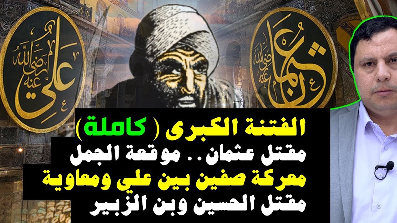 قصة الفتنة الكبرى. مقتل عثمان. موقعة الجمل. معركة صفين. مقتل حسين وابن الزبير . صابر مشهور التاريخية