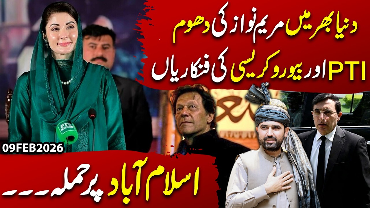 World Praises Maryam Nawaz! Inside Story of Bureaucracy's Double Game & PTI's Final Move!