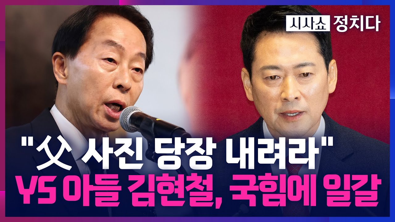 [시사쇼 정치다] 분노한 YS 아들 김현철, 국힘에 쓴소리… 
