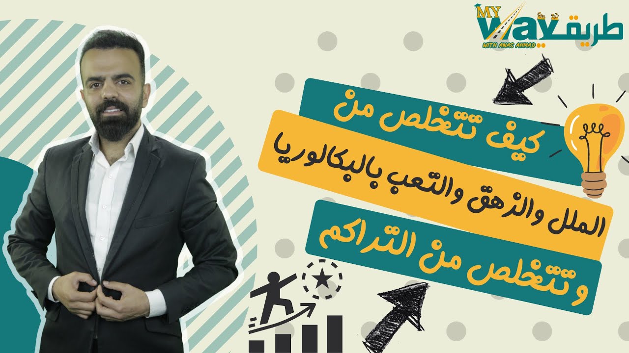 حل مشكلة التراكم في الدراسة - مشكلة الملل والزهق - كيف بلم يلي تراكم