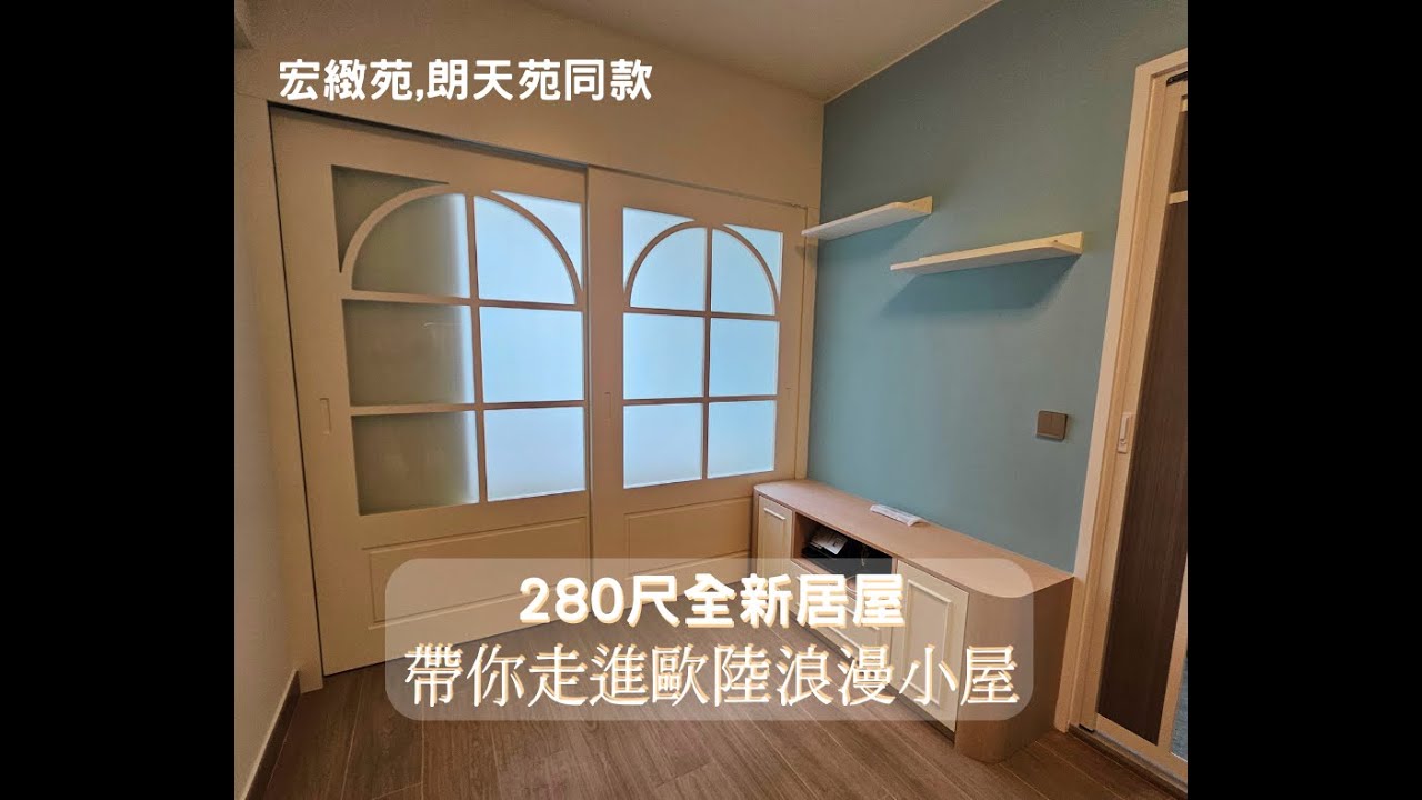 宏緻苑｜朗天苑 | 高宏苑 | 歐陸款式 | 訂造傢俬 | MIC居屋洗乜驚 | 浪漫小屋 | 廁所間隔改動 | 大趟門 | 圓弧燈帶 | 新時代裝修90748148楊小姐