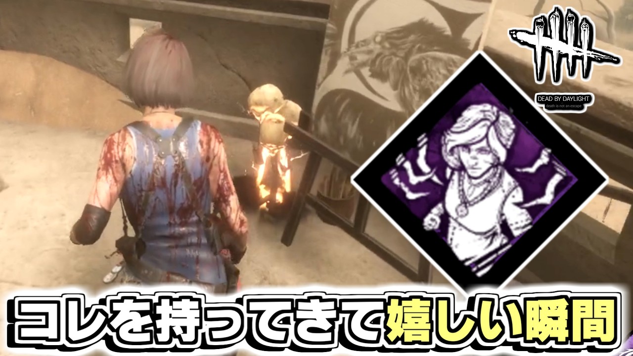 過剰熱を持ってきて嬉しい瞬間【Dead by Daylight】