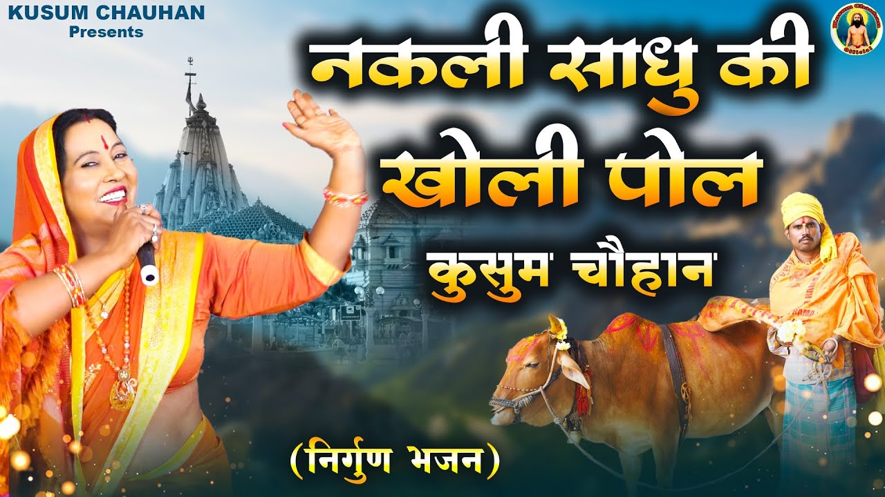 कुसुम चौहान का नया निर्गुण भजन I बन गए नकली साधु I Latest Nirgun Bhajan 2023 I