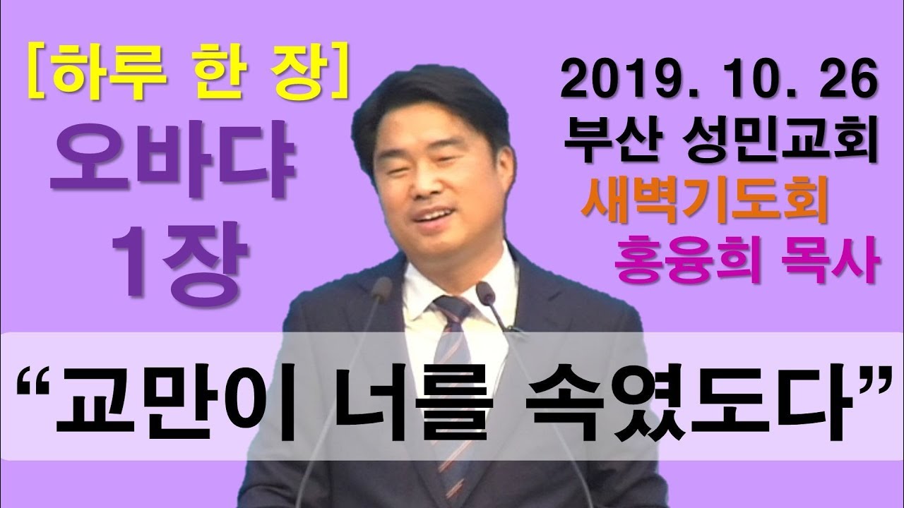 [하루 한 장] 오바댜1장_교만이 너를 속였도다