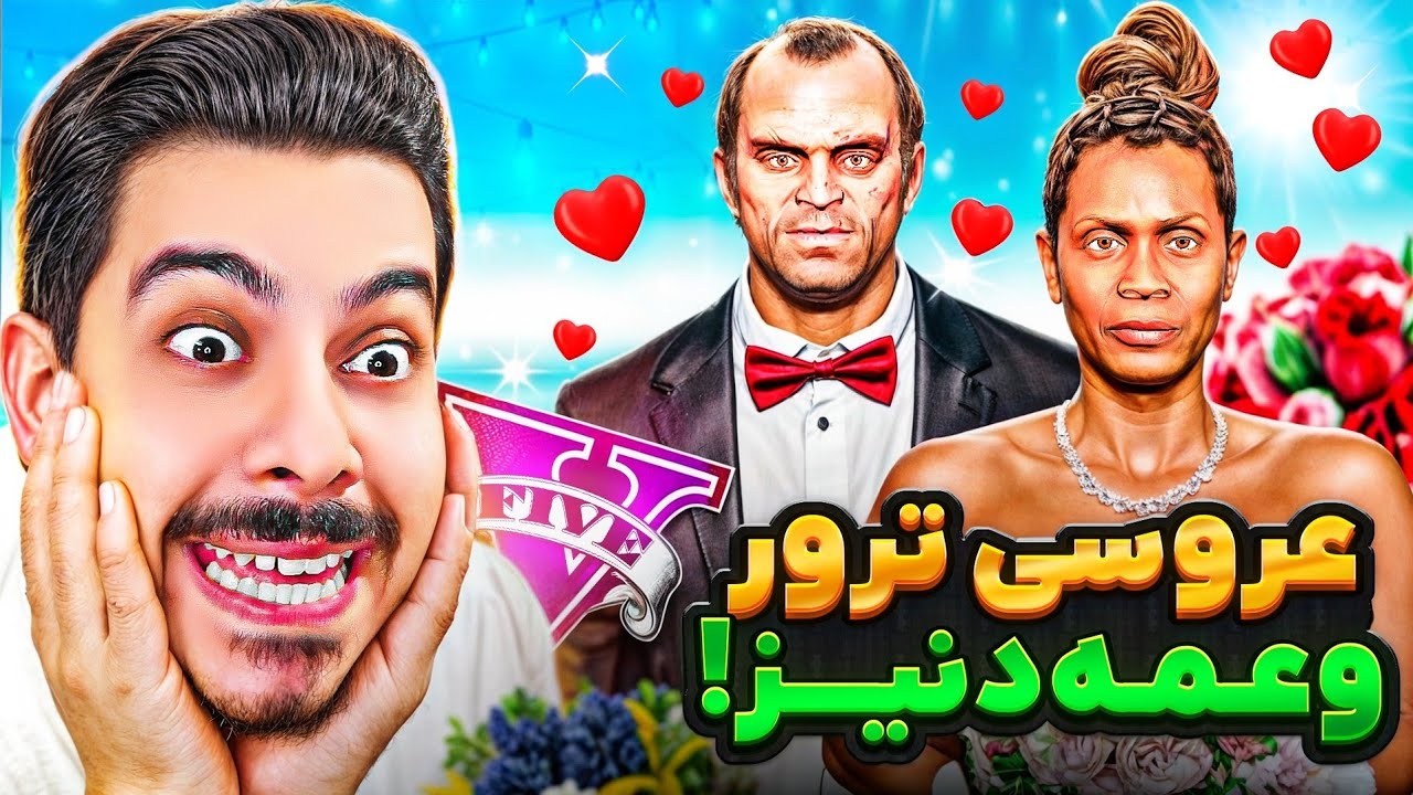 توی جی تی ای ترور و عمه دنیز با هم ازدواج کردن 💍👩🏽‍❤️‍👨🏻 هنوز باورم نمیشه!