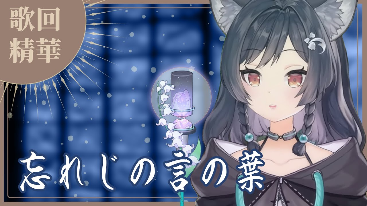 【官方歌回剪輯】忘れじの言の葉／安次嶺希和子｜cover by 森森鈴蘭 Lily Linglan