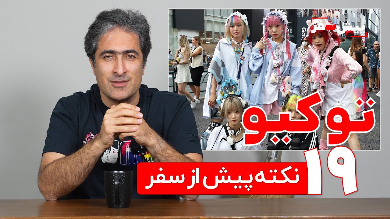 ۱۹ نکته مهم قبل از سفر به توکیو | راهنمای کامل سفر به توکیو | پیش&zwnj;سفر