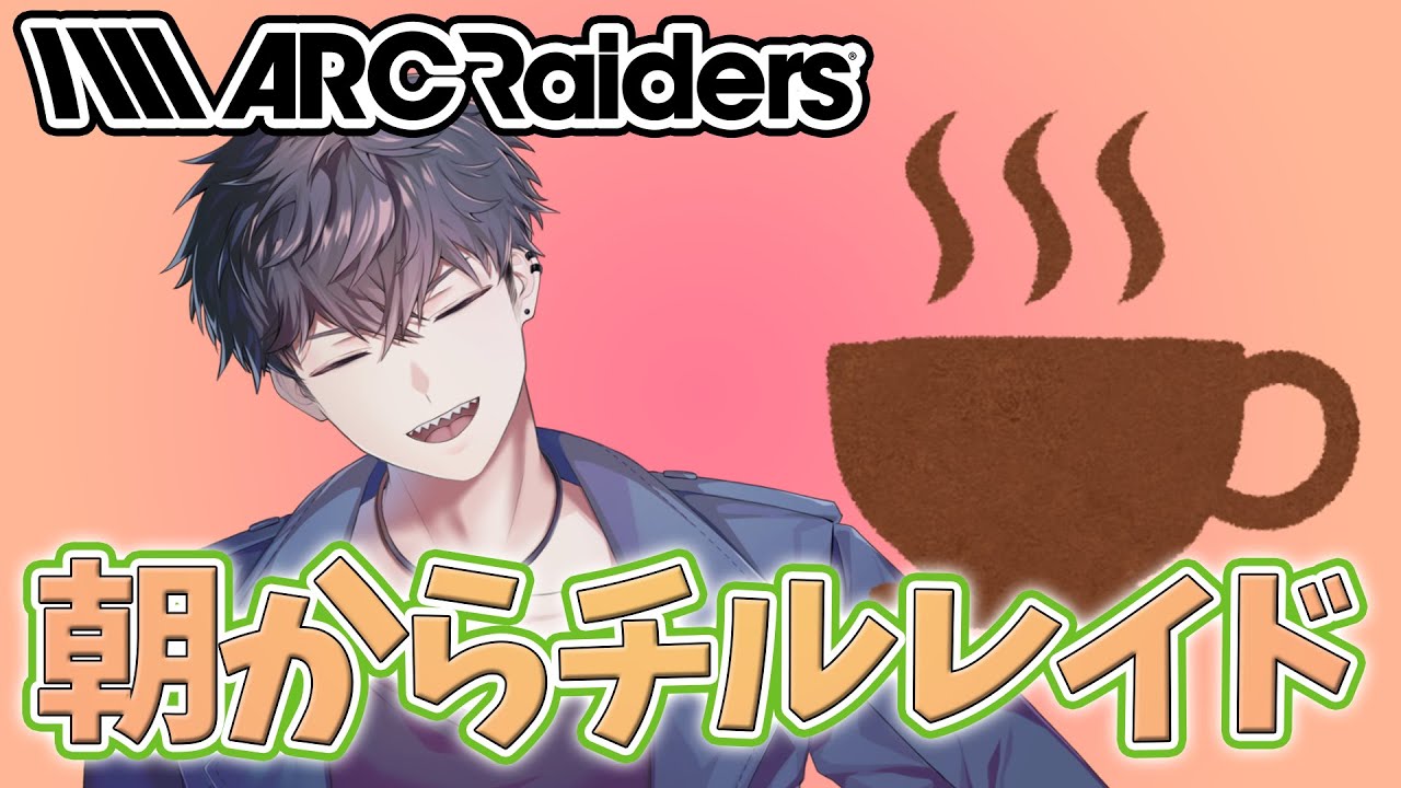 【ARC Raiders】スぺランザの朝は早い #朝活 【#音瀬シルヴァ 】