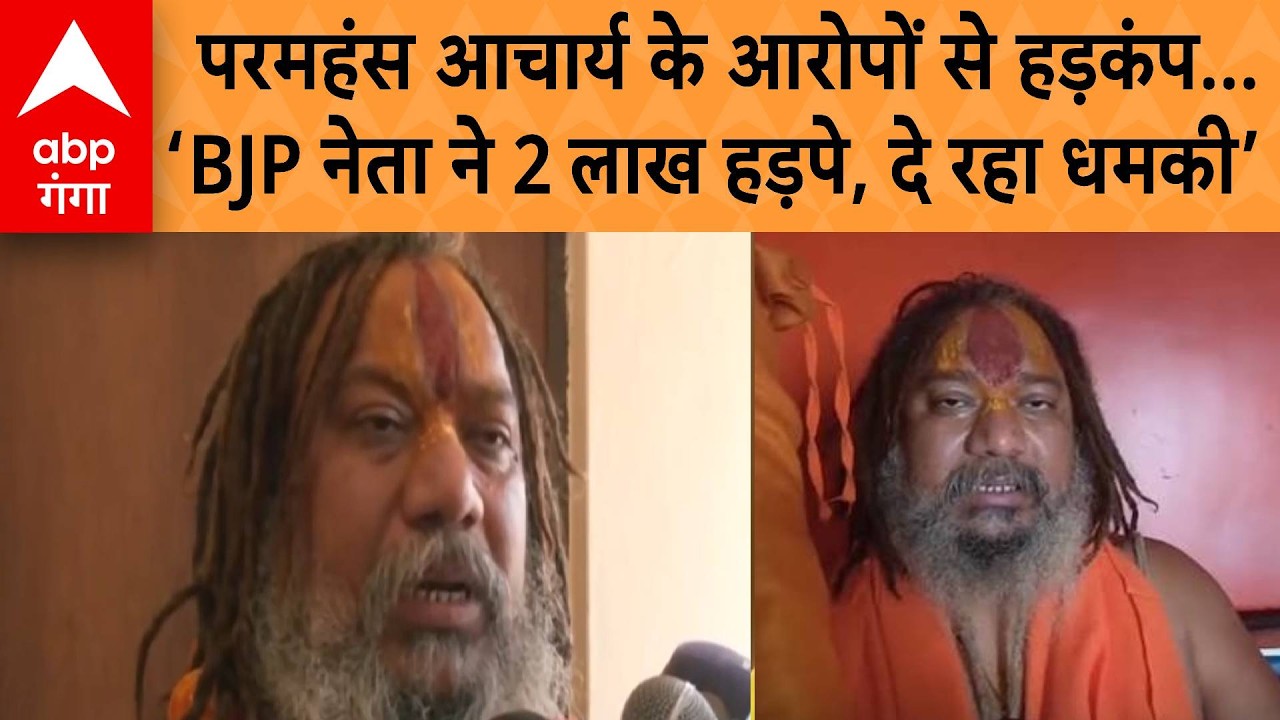 Ayodhya News : Paramhans Acharya ने किस BJP नेता पर लगाया संगीन आरोप ?   | ABP GANGA