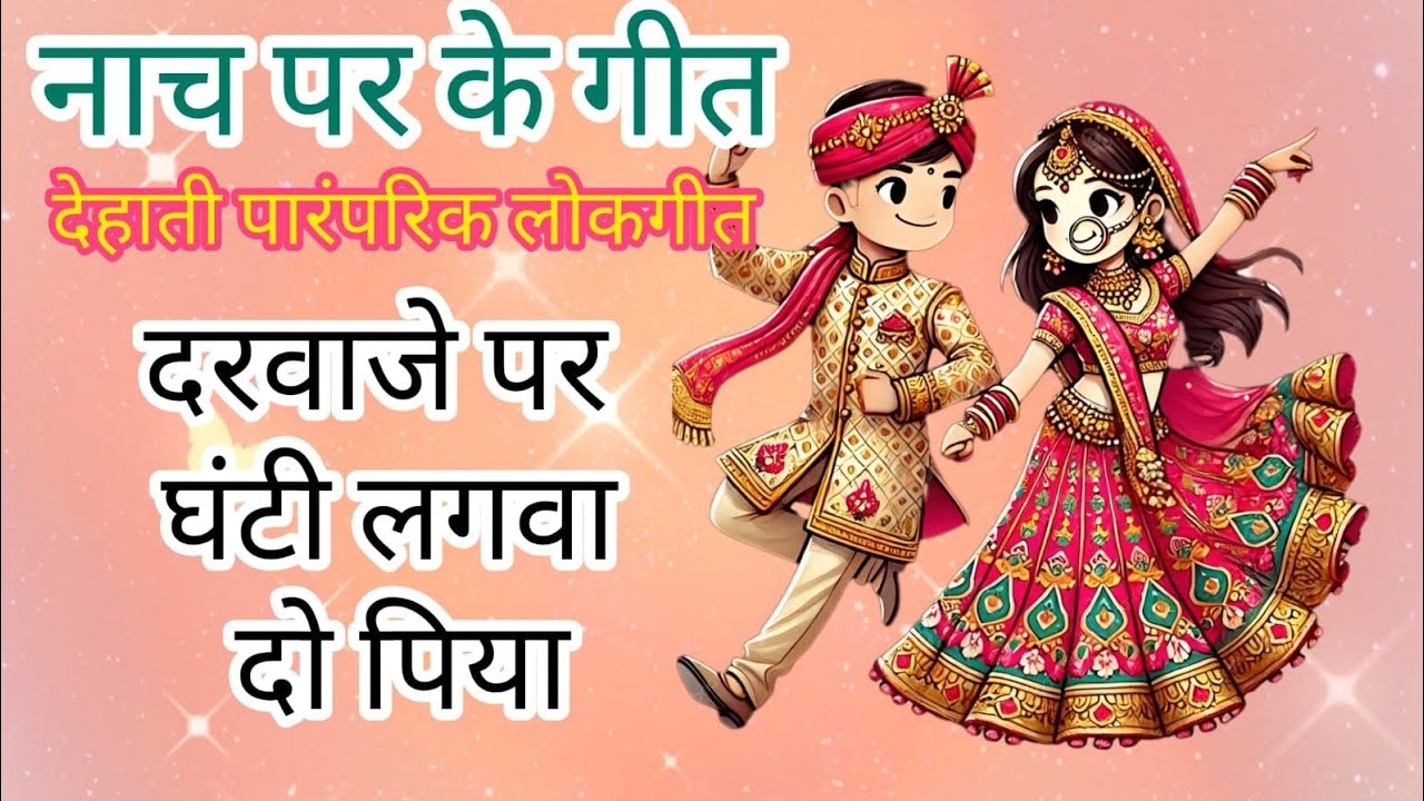 दरवाजे पे घंटी लगवादो पिया॥✨❤️#नाच_गीत #dehatinachgeet #geet #देहाती 