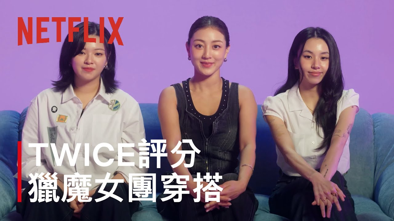 《Kpop 獵魔女團》｜TWICE評分HUNTR/X造型｜Netflix