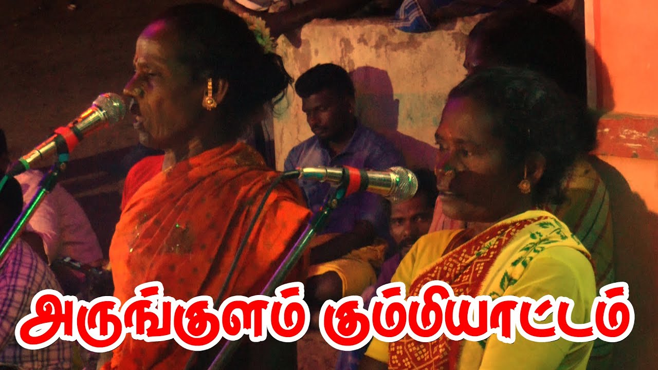 பாட்டுக்கு பாட்டு ஆட்டத்துக்கு ஆட்டம் | அருங்குளம் கும்மியாட்டம் | KS MEDIA