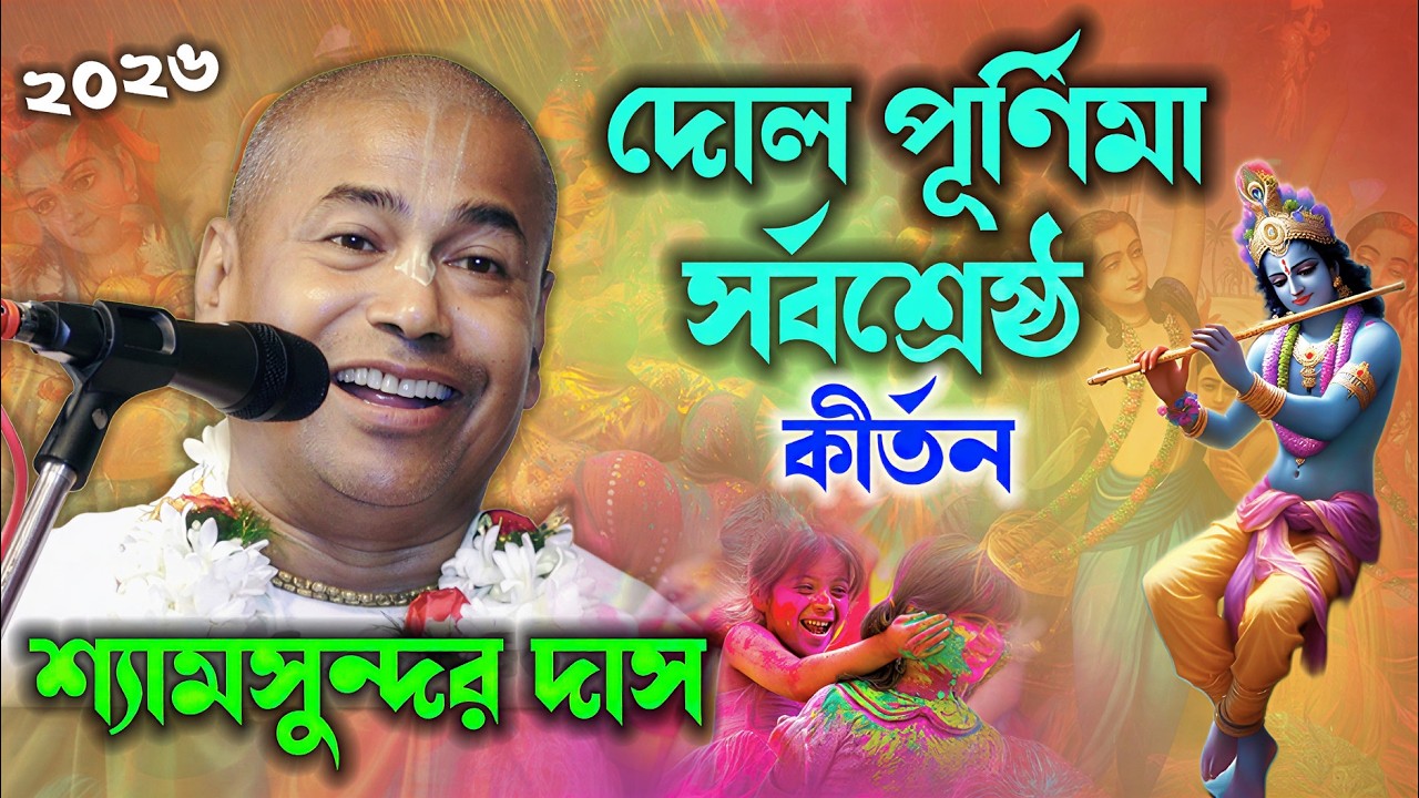 দোল পূর্ণিমার সর্বশ্রেষ্ঠ কীর্তন ! Shyamsundar Das Kirtan ! শ্যামসুন্দর দাস কীর্তন ! SHYAMSUNDAR DAS