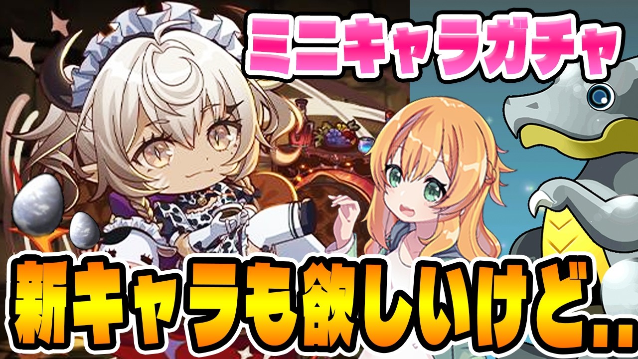 ミニキャラガチャが復刻!!!新キャラも欲しいけど本当に欲しいのは...【パズドラ】
