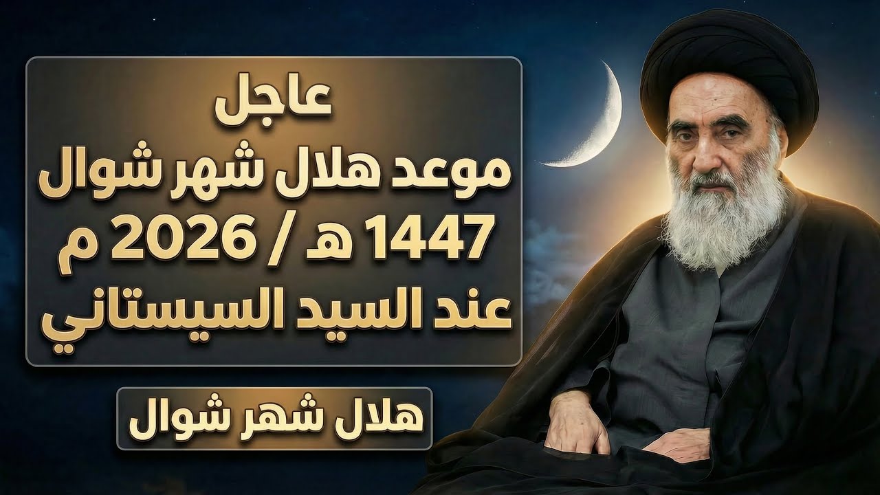 عاجــل / موعد هلال شهر شوال 1447هـ // لهذه السنة 2026م / عند السيد السيستاني 