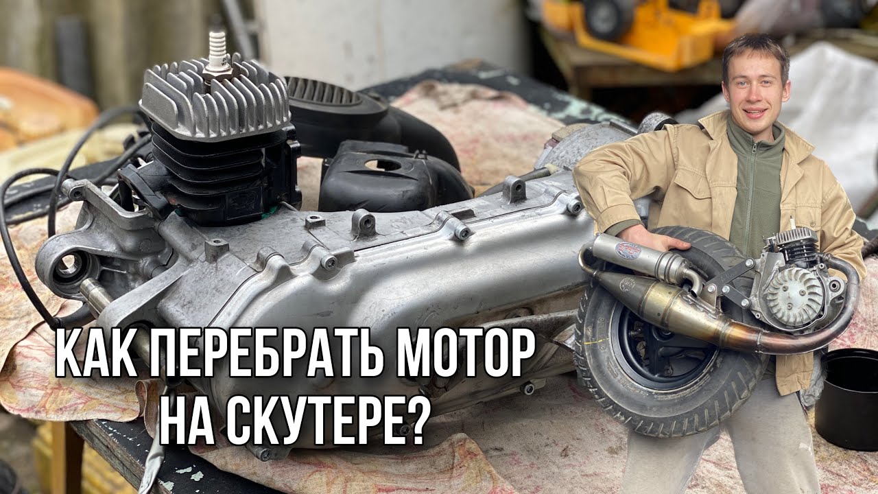 Как перебрать мотор на скутере? Ремонт Yamaha Slider! Новые корни на базу.