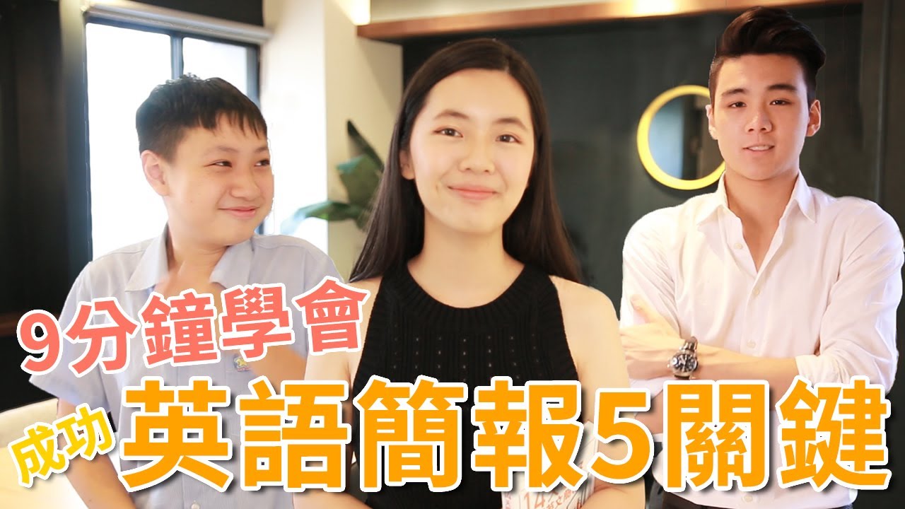 九分鐘學會英文簡報5大關鍵｜學生上班族必看【新書抽獎!】 ft.卡娜的可愛&帥氣學生