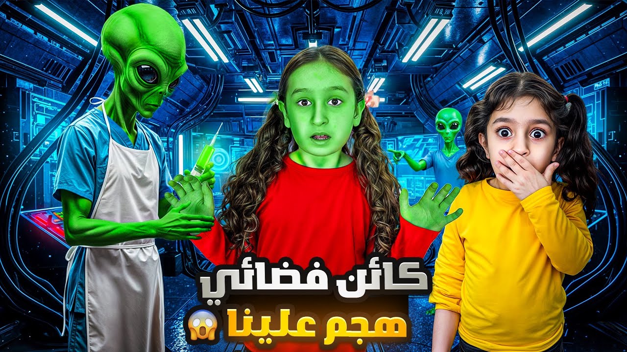 كائن فضائي شرير هجم علينا😰وحول فداء لفضائية ⁉️اكلت كلشي بلون الأخضر حتى العشب FİDAA