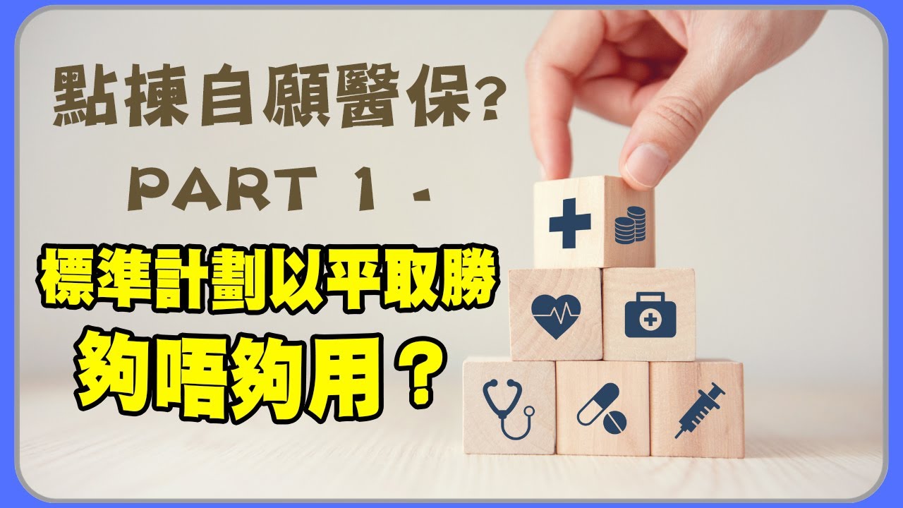 自願醫保點揀好？Part 1 - 標準計劃以平取勝  夠唔夠用？