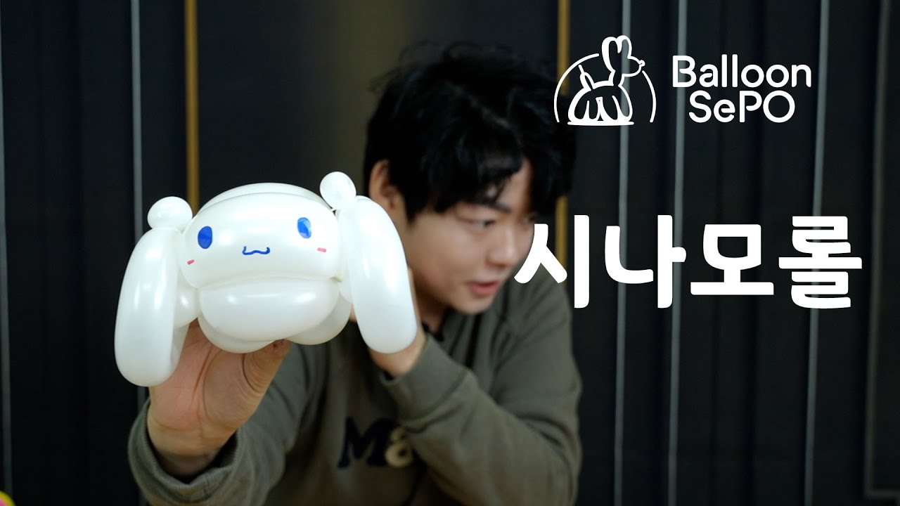 [풍선아트] 시나모롤   ep. 29 / balloon cinnamoroll lecture video.