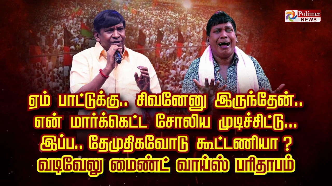 ஏம் பாட்டுக்கு. சிவனேனு இருந்தேன். என் மார்க்கெட்ட சோலிய முடிச்சிட்டு. இப்ப. தேமுதிகவோடு கூட்டணியா?